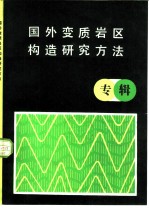 国外变质岩石区构造研究方法（专辑）