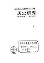 历史研究 (上册)