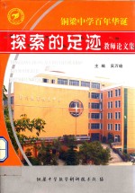 铜梁中学百年华诞 探索的足迹 重庆市铜梁中学教师论文集