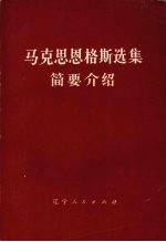 马克思恩格斯选集 简要介绍