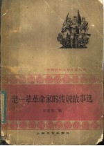 老一辈革命家的传说故事选