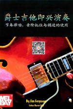 爵士吉他即兴演奏 节奏律动 音阶把位与模进的使用
