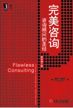 完美咨询:咨询顾问的圣经 原书第3版