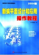 新编平面设计和应用操作教程