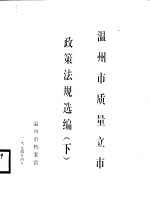 温州市质量立市政策法规选编 下