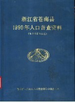 浙江省苍南县1990年人口普查资料 电子计算机汇总