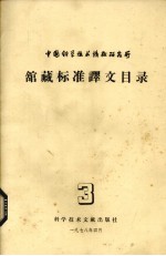 中国科学技术情报研究所馆藏标准译文目录 3
