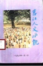 莒江人文风貌