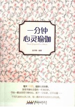 一分钟心灵瑜伽