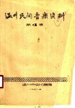 温州民间音乐资料 第4集