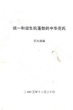 统一和谐生机蓬勃的中华范氏