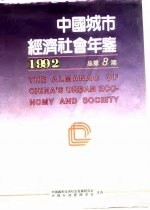 中国城市经济社会年鉴 1992