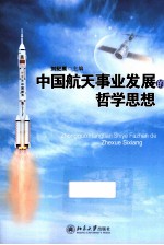 中国航天事业发展的哲学思想