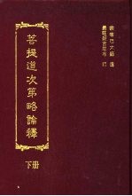 菩提道次第略论释 下