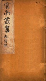 云南备征志 13