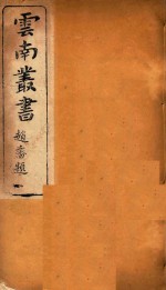 云南备征志 6