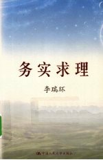 务实求理 下