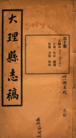 大理县志稿 10
