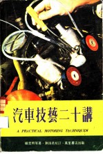 汽车技术二十讲