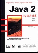 Jave 2认证考试学习指南 (第四版) (英文版)