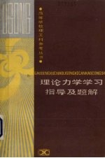 理论力学学习指导及题解