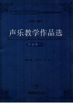 声乐教学作品选 外国卷 1