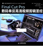 Final Cut Pro数码单反高清视频剪辑圣经 彩印