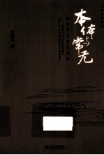 本体与常无 经济学方法论对话