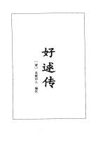 好逑传·定情人