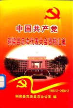 中共共产党铜梁县历次代表大会资料选编 1949.12-2006.12