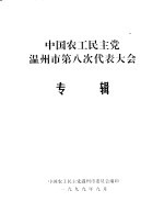 中国浙南の民俗文化-环东シナ海 东海 农耕文化の民俗学的研究