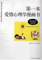 第一本爱情心理学漫画书 弗洛伊德论爱情