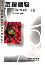 数理逻辑(离散数学一分册)