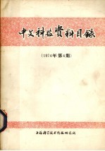 中文科技资料目录 1974年 第4期
