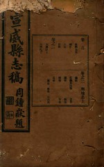 宣武县志稿 1