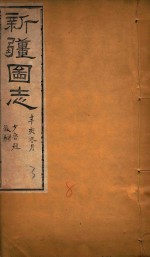 新疆图志 8