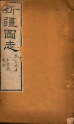 新疆图志 62