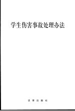 学生伤害事故处理方法