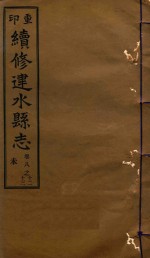 续修建水县志稿 8