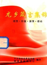 龙乡箴言集锦 理想·价值·激情·感动