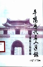 平阳历代名人选录 3