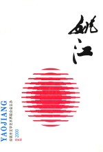 姚江 2000年 春夏卷