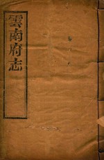 云南府志 1