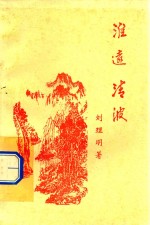 淮远清波