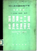 地质专报 陕西黄土工程地质性质研究