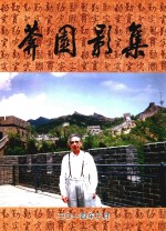 葊园影集