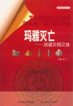 玛雅灭亡 远逝文明之谜