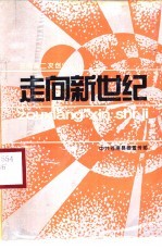 走向新世纪 苍南县第二次创业宣传学习手册