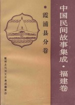 中国民间故事集成 福建卷 霞浦县分卷