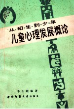 从初生到少年 儿童心理发展概论